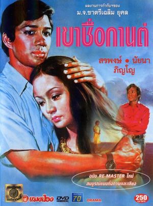 Khao Chue Karn's poster
