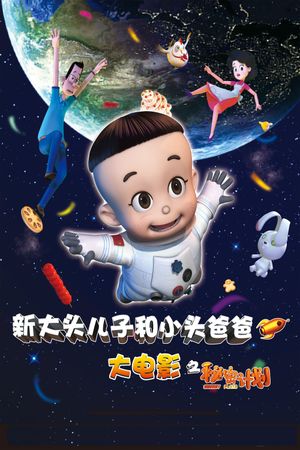 Xin Datou Erzi he Xiaotou Baba zhi Mimi Jihua's poster