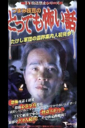 TV Broadcast Prohibited Series: The Very Scary Story of Tsumami Edamame's poster