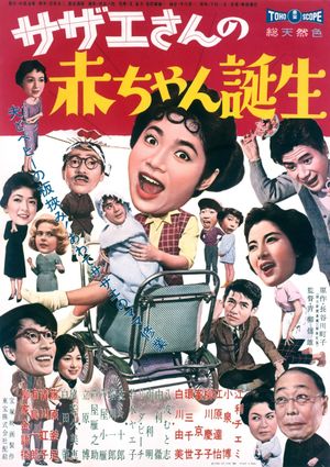 Sazae-san no akachan tanjo's poster