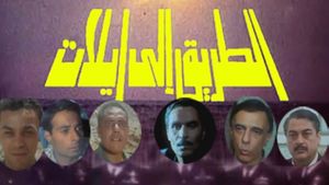 The Road to Eilat (1993)'s poster