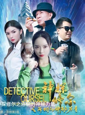 Detective Oursel: The Mystical Power of Lotong's poster