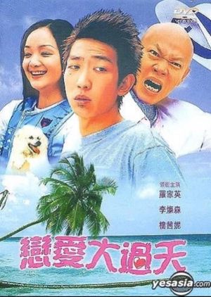恋爱大过天's poster image