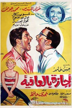 إجازة بالعافية's poster