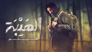 Al Hayba: The Movie's poster