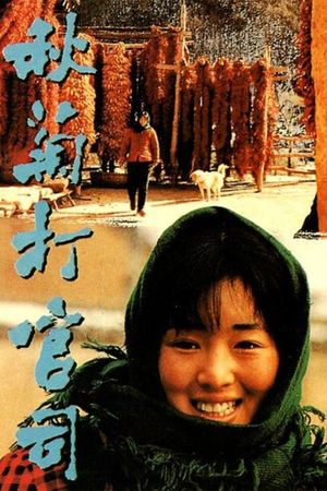 The Story of Qiu Ju's poster