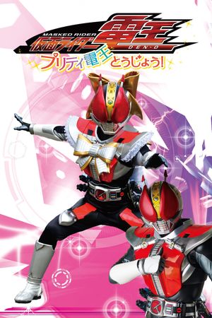 Kamen Rider Den-O: The Birth of Pretty Den-O!'s poster