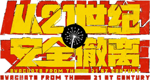Escape from the 21st Century's poster
