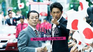 Aibou: The Movie IV's poster