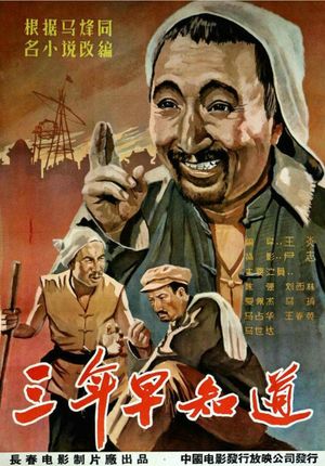 三年早知道's poster