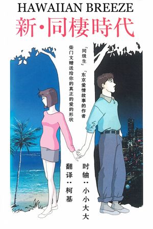 Shin Dousei Jidai: Hawaiian Breeze's poster image