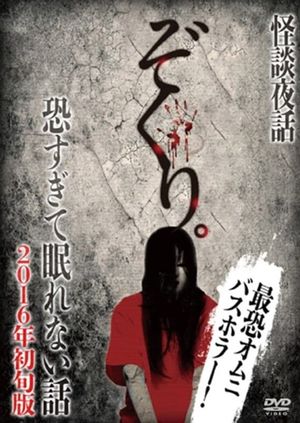 Zokuri. Kaidan Yowa Kowasugite Nemurenai Hanashi 2016-nen Shojun-ban's poster image