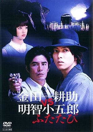 Kindaichi Kosuke vs Akechi Kogoro Again's poster