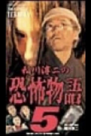 Junji Inagawa's the Story of Terror V's poster
