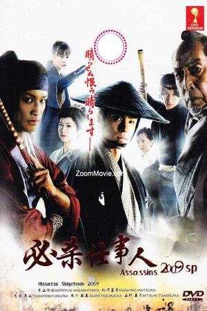 Hissatsu shigotonin 2009's poster