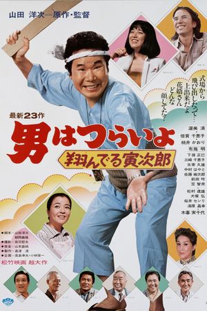 Tora-san, the Matchmaker's poster
