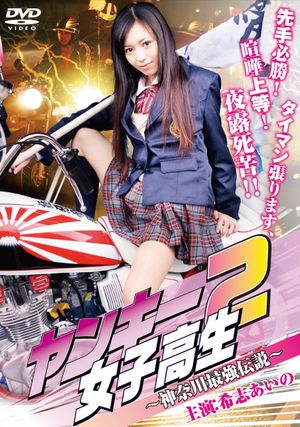 Yankee High School Girl 2: Kanagawa Legend's poster