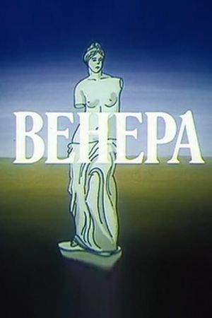 Венера's poster