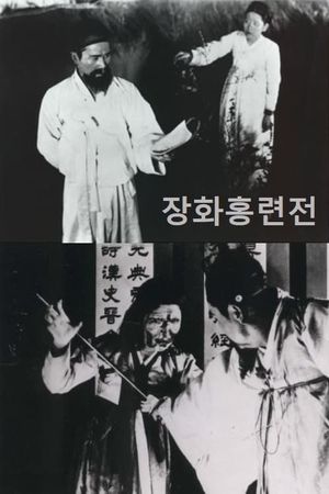 Janghwahong ryeonjeon's poster image