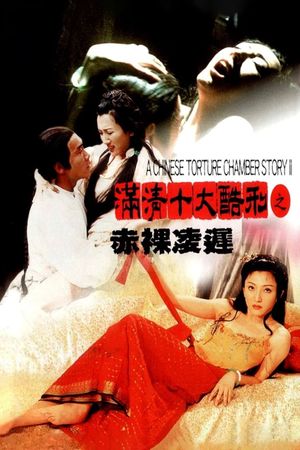 满清十大酷刑之赤裸凌迟's poster