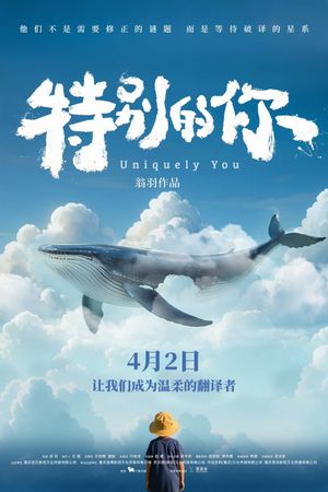 特别的你's poster image