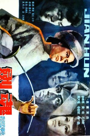 剑魂's poster