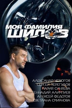 Moya familiya Shilov's poster