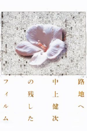To the Backstreet: The Films Kenji Nakagami Left Out's poster