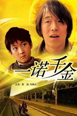 一诺千金's poster