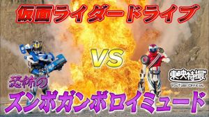 Kamen Rider Drive Vs. the Terrifying Zunbo Ganbo Roidmude's poster