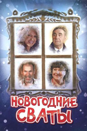 Новогодние сваты's poster