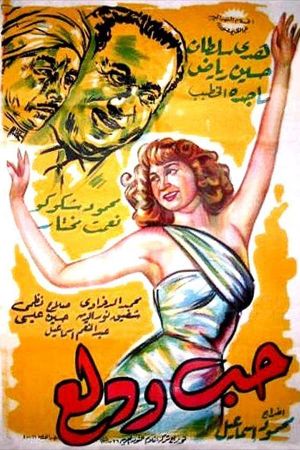 Hobb wa Dalaa's poster