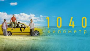1040 километр's poster