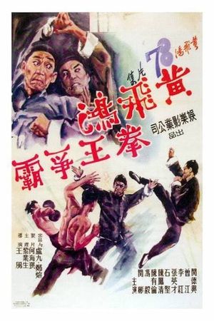 Huang Fei Hong: Quan wang zheng ba's poster