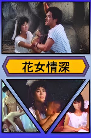 花女情深's poster