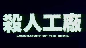 Maruta 2: Laboratory of the Devil's poster