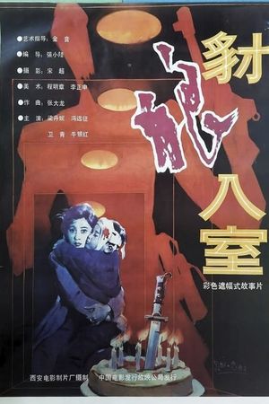 豺狼入室's poster image