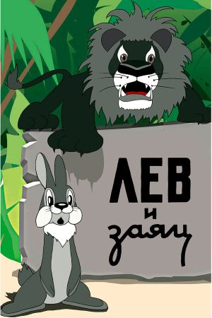 The Lion and the Hare's poster
