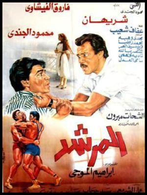 المرشد's poster