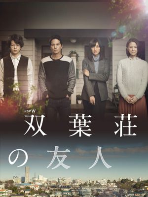 双葉荘の友人's poster