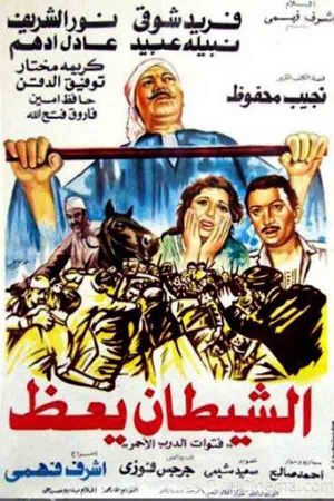 Al shaytan yaez's poster