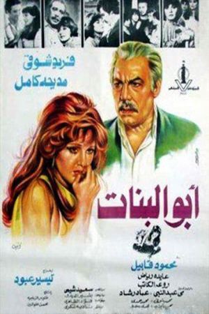 أبو البنات's poster