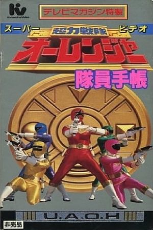 Chouriki Sentai Ohranger Super Video: Member Notebook's poster
