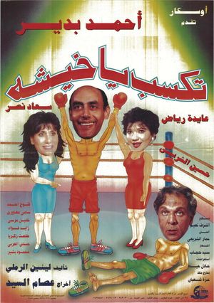 تكسب يا خيشة's poster