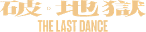 The Last Dance's poster