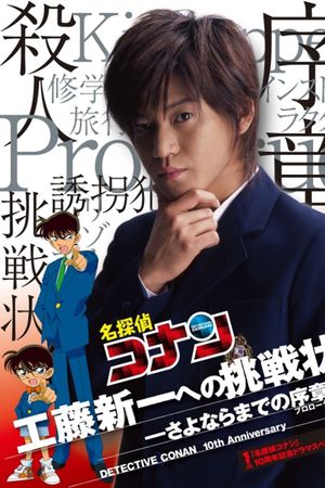 Detective Conan Drama Special 1: The Letter of Challenge's poster