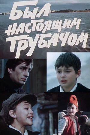 Был настоящим трубачом's poster