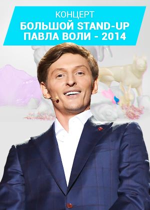 Pavel Volya: Big Stand-Up 2014's poster