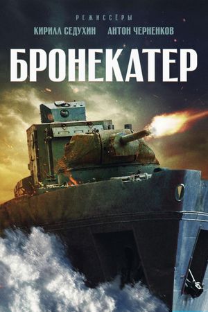 Бронекатер's poster image