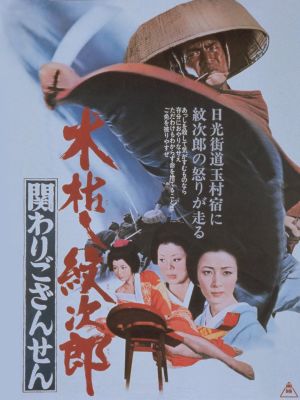 Kogarashi Monjirô: Kakawari gozansen's poster